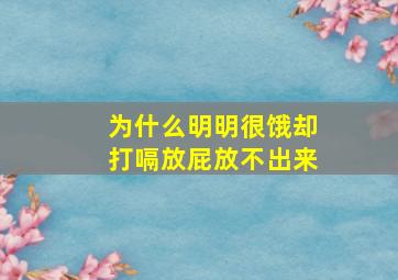 为什么明明很饿却打嗝放屁放不出来