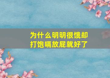 为什么明明很饿却打饱嗝放屁就好了