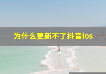 为什么更新不了抖音ios