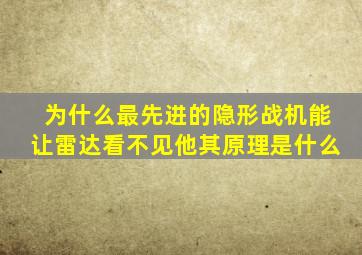 为什么最先进的隐形战机能让雷达看不见他其原理是什么