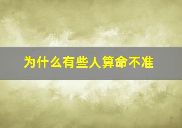 为什么有些人算命不准