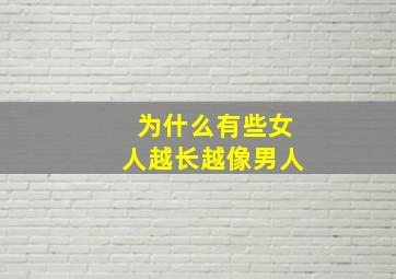 为什么有些女人越长越像男人