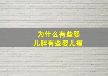 为什么有些婴儿胖有些婴儿瘦