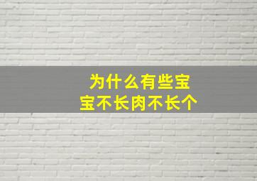 为什么有些宝宝不长肉不长个