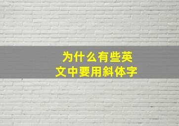 为什么有些英文中要用斜体字