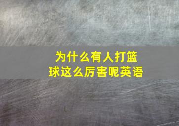 为什么有人打篮球这么厉害呢英语