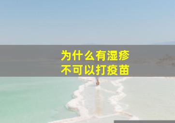 为什么有湿疹不可以打疫苗