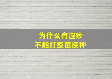 为什么有湿疹不能打疫苗接种