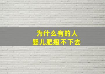 为什么有的人婴儿肥瘦不下去