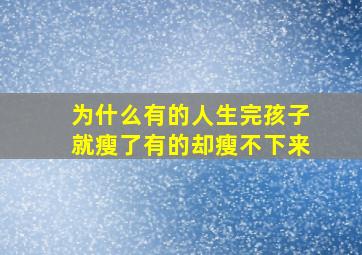 为什么有的人生完孩子就瘦了有的却瘦不下来