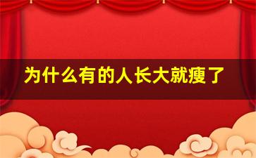 为什么有的人长大就瘦了