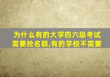 为什么有的大学四六级考试需要抢名额,有的学校不需要