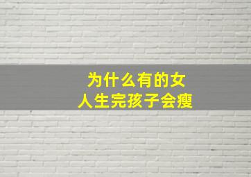 为什么有的女人生完孩子会瘦