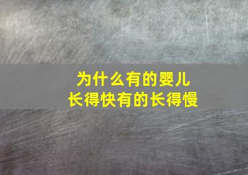 为什么有的婴儿长得快有的长得慢