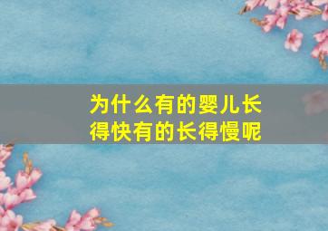 为什么有的婴儿长得快有的长得慢呢