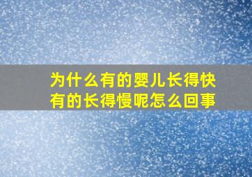 为什么有的婴儿长得快有的长得慢呢怎么回事