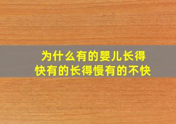 为什么有的婴儿长得快有的长得慢有的不快