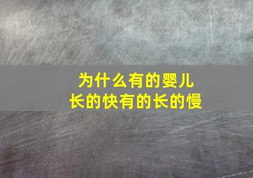 为什么有的婴儿长的快有的长的慢