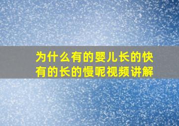 为什么有的婴儿长的快有的长的慢呢视频讲解