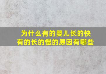 为什么有的婴儿长的快有的长的慢的原因有哪些