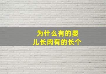 为什么有的婴儿长肉有的长个