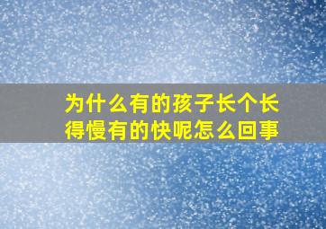 为什么有的孩子长个长得慢有的快呢怎么回事