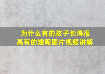 为什么有的孩子长得很高有的矮呢图片视频讲解