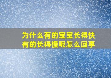 为什么有的宝宝长得快有的长得慢呢怎么回事