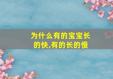 为什么有的宝宝长的快,有的长的慢