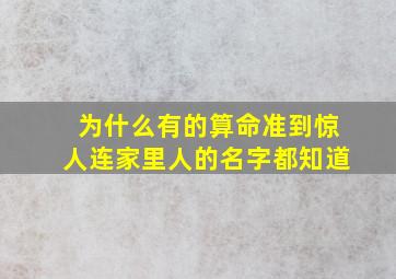 为什么有的算命准到惊人连家里人的名字都知道