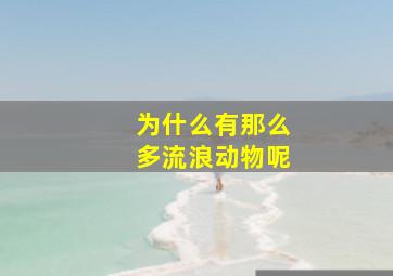 为什么有那么多流浪动物呢