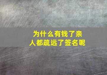 为什么有钱了亲人都疏远了签名呢