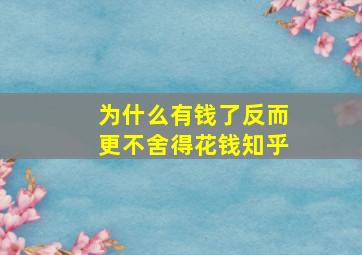 为什么有钱了反而更不舍得花钱知乎