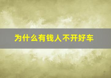 为什么有钱人不开好车