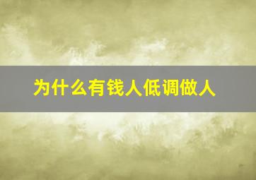 为什么有钱人低调做人