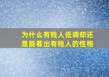 为什么有钱人低调却还是能看出有钱人的性格