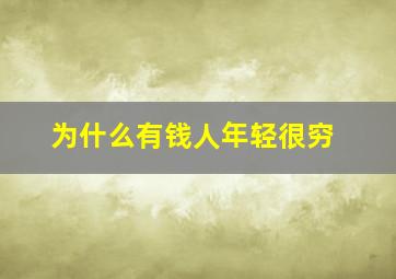 为什么有钱人年轻很穷