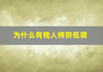 为什么有钱人特别低调