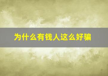 为什么有钱人这么好骗