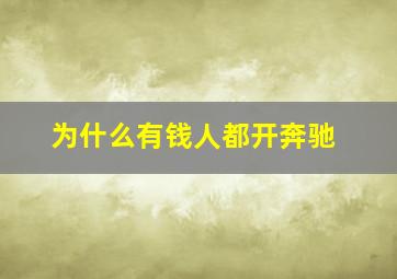 为什么有钱人都开奔驰