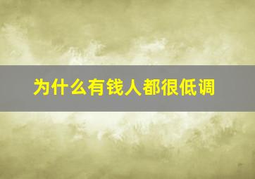 为什么有钱人都很低调