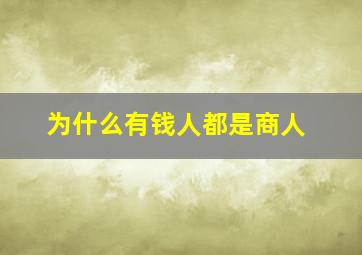 为什么有钱人都是商人