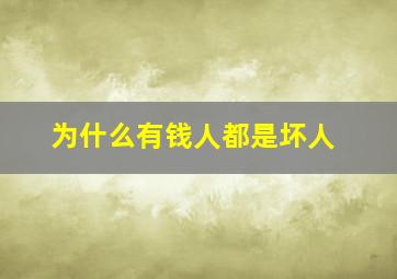 为什么有钱人都是坏人