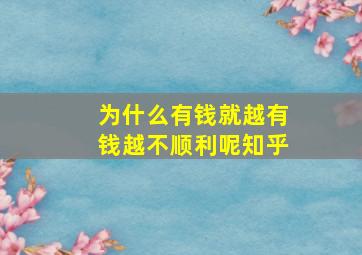 为什么有钱就越有钱越不顺利呢知乎