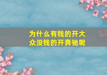 为什么有钱的开大众没钱的开奔驰呢