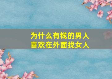 为什么有钱的男人喜欢在外面找女人