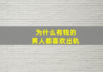 为什么有钱的男人都喜欢出轨