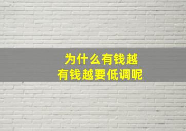 为什么有钱越有钱越要低调呢