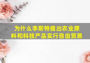 为什么李斯特提出农业原料和科技产品实行自由贸易