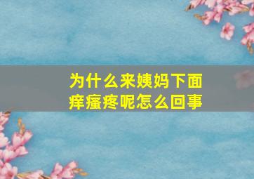 为什么来姨妈下面痒瘙疼呢怎么回事